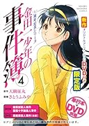 DVD付き 金田一少年の事件簿 20周年記念シリーズ(4)限定版 (講談社キャラクターズA)