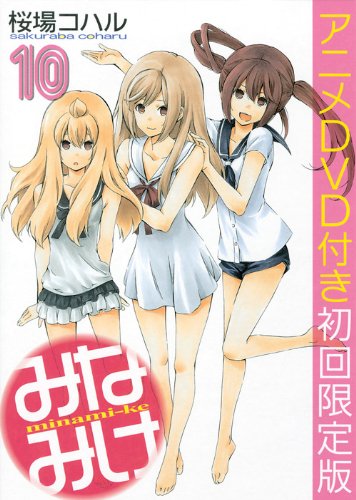 DVD付き みなみけ(10) 限定版 (ヤングマガジンコミックス)