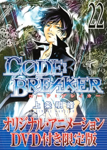 DVD付き C0DE:BREAKER(22)限定版