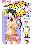 DVD付き 生徒会役員共(8)限定版