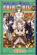 DVD付き FAIRY TAIL 36 特装版