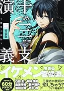 CD付き 十三支演義 〜偃月三国伝〜 2 特装版