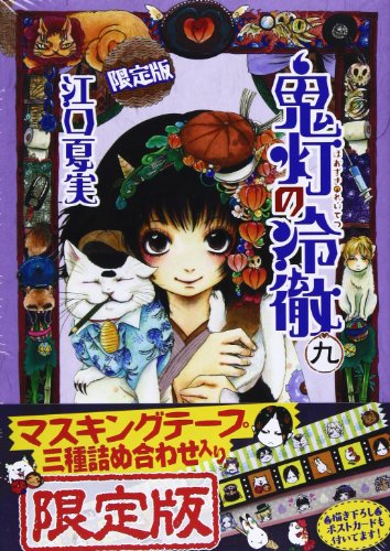 鬼灯の冷徹(9)限定版