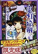 鬼灯の冷徹(9)限定版