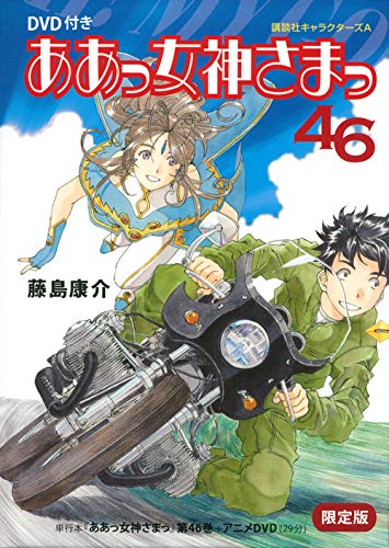 DVD付き ああっ女神さまっ(46)限定版 (講談社キャラクターズA)