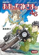 DVD付き ああっ女神さまっ(46)限定版 (講談社キャラクターズA)