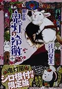 鬼灯の冷徹(10)限定版