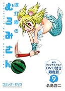 DVD付き 波打際のむろみさん(9)限定版 (講談社キャラクターズA)