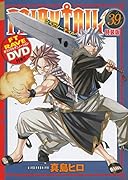 DVD付き FAIRY TAIL(39)特装版 (講談社キャラクターズA)