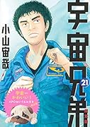 宇宙兄弟(21)限定版