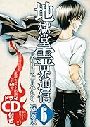 CD付き 地獄堂霊界通信(6)特装版 (講談社キャラクターズA)