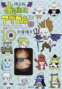 よんでますよ、アザゼルさん。 10 限定版