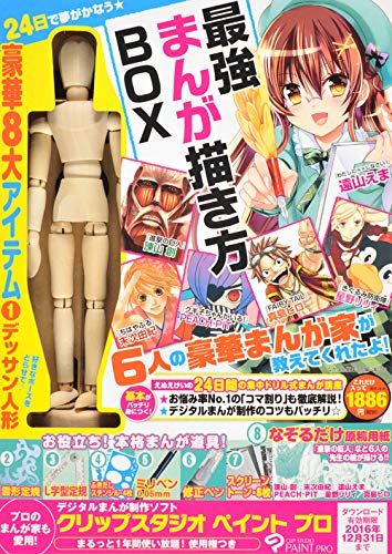 24日で夢がかなう☆最強まんが描き方BOX