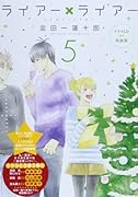 CD付き ライアー×ライアー 5 特装版