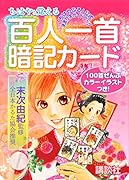 ちはやと覚える百人一首暗記カード 「ちはやふる」公式決まり字ガイドブック