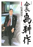 会長 島耕作 1 特装版