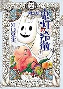 鬼灯の冷徹(12)限定版