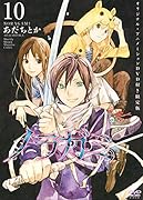 DVD付き ノラガミ 10 限定版 (講談社キャラクターズA)
