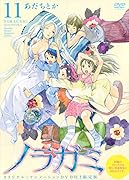 DVD付き ノラガミ 11 限定版 (講談社キャラクターズA)