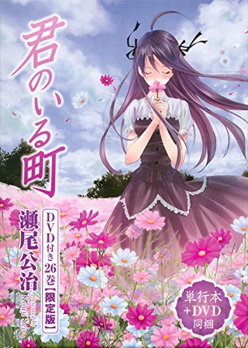 DVD付き 君のいる町 26 限定版