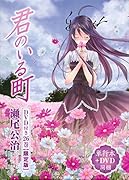 DVD付き 君のいる町 26 限定版