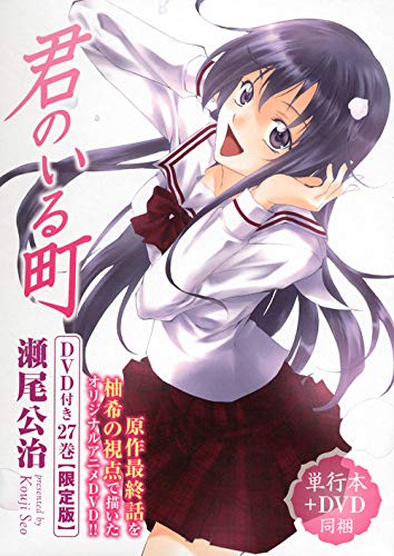 DVD付き 君のいる町 27 限定版 (講談社キャラクターズA)