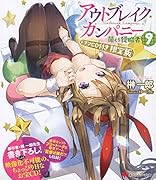 CD付き アウトブレイク・カンパニー 萌える侵略者 9 限定版 (講談社キャラクターズA)