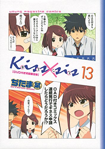 DVD付き Kiss×sis 13 限定版 (講談社キャラクターズA)