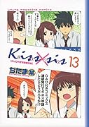 DVD付き Kiss×sis 13 限定版 (講談社キャラクターズA)