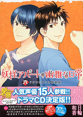 CD付き 妖怪アパートの幽雅な日常 6 特装版