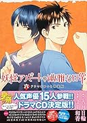 CD付き 妖怪アパートの幽雅な日常 6 特装版