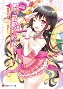 CD付き 彼女がフラグをおられたら 今までこの初詣のお守りのお陰で何回も命拾いしたんだ、これ貸してやるよ 限定版 (講談社キャラクターズA)