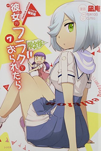CD付き 彼女がフラグをおられたら 7 限定版 (講談社キャラクターズA)