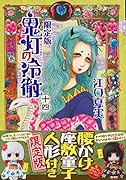 鬼灯の冷徹(14)限定版