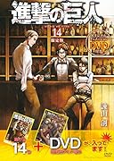 DVD付き 進撃の巨人 14 限定版 (講談社キャラクターズA)