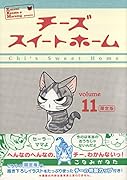 チーズスイートホーム 11 限定版