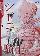 CD付き シドニアの騎士 13 特装版 (講談社キャラクターズA)