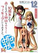 特製フィギュア&ポストカード付 みなみけ 12 限定版 (講談社キャラクターズA)