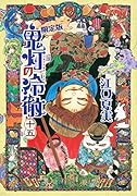 鬼灯の冷徹(15)限定版