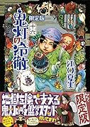 鬼灯の冷徹(16)限定版