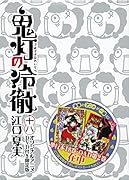 DVD付き 鬼灯の冷徹(18)限定版