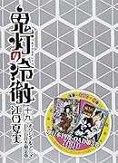 DVD付き 鬼灯の冷徹(19)限定版
