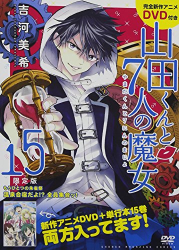 DVD付き 山田くんと7人の魔女 15 限定版