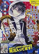 DVD付き 山田くんと7人の魔女 15 限定版
