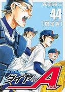 DVD付き ダイヤのA 44 限定版