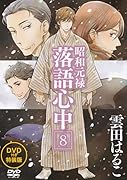 DVD付き 昭和元禄落語心中 8