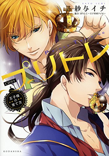 CD付き プリトレ〜王子様の育て方〜