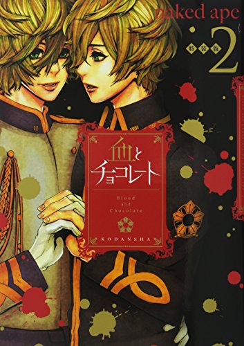 血とチョコレート(2)ドラマCD付き特