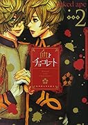 血とチョコレート(2)ドラマCD付き特