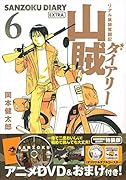 DVD付き 山賊ダイアリー 6 特装版 オリジナルダブルコースター入り!
